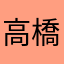 高橋takahashi1