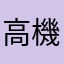 高機人機01號