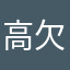 高欠欠