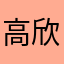 高欣梦