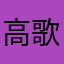 高歌哥_