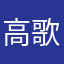 高歌欸好好喔