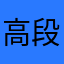 高段者より