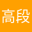 高段者を目指す！