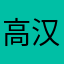 高汉欣