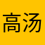 高汤小王