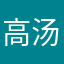 高汤情郁十二