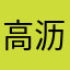 高沥酉CQJkWCy