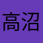 高沼の半座衛門
