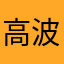 高波^_^