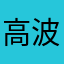 高波詩歩
