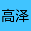 高泽铭