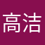 高洁丝