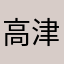 高津アザラシ