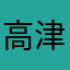 高津痛