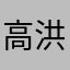 高洪波不热的等待