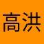 高洪波v出现额