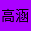 高涵大人