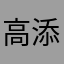 高添添在大梦一场