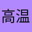 高温下火火火