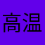 高温咩咩咩