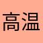 高温迪