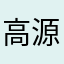 高源8010