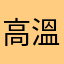 高溫