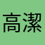 高潔な高血圧