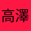 高澤りく