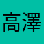 高澤真央