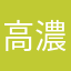 高濃