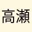 高瀬唯