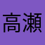 高瀬川初