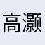 高灏B