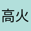 高火力好き