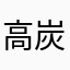 高炭鉱