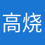 高烧的兔子