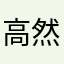 高然（トキネ）