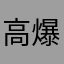 高爆率我来了