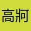 高牁BJnQbCs