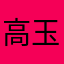 高玉帆