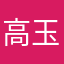 高玉村
