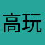 高玩發大財