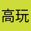 高玩778