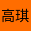 高琪琪￼
