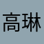 高琳娜