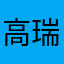 高瑞