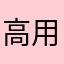 高用灏373737