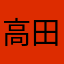 高田しん
